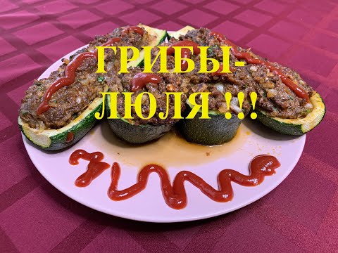 Видео: Люля в Грибах!