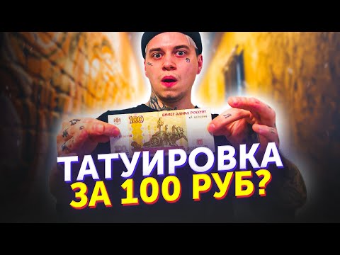 Видео: Тату за 100 рублей. Техника хэндпоук