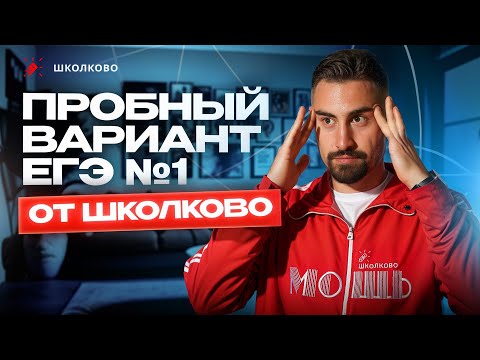 Видео: Авторский Пробный Вариант ЕГЭ №1 от Школково