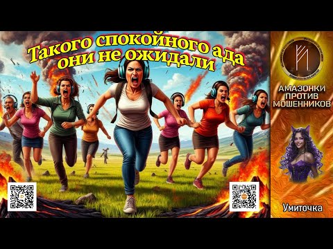 Видео: УМИТОЧКА. Подорванным пуканам нет числа. Телефонное мошенничество
