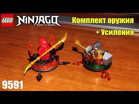 Видео: Обзор LEGO Ninjago 9591 Набор для сражений Чокун VS NRG Кай