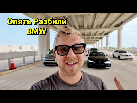 Видео: Мне Побили Машину в Аренде / Работаю у Полицейского в США