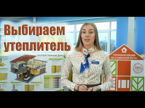 Видео: Выбираем утеплитель