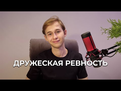 Видео: Дружеская ревность в сети