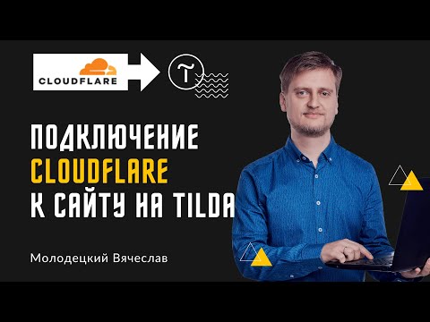 Видео: Подключение Cloudflare к сайту (на примере сайта на Tilda)