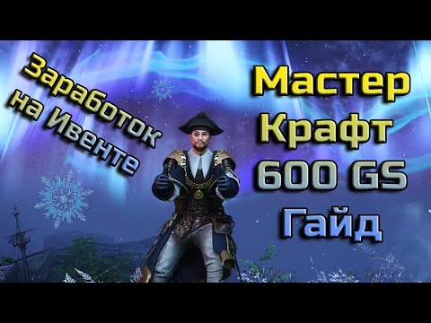 Видео: New World. Эпоха крафта! Как делать лучшие вещи 600 GS!? Гайд. Заработай на зимнем ивенте!