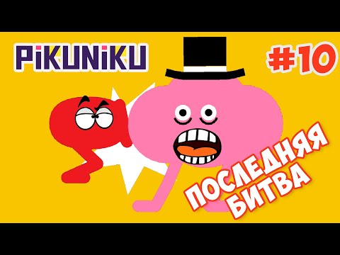 Видео: Приключения ПИКУНИКУ #10 ФИНАЛ - Последняя битва