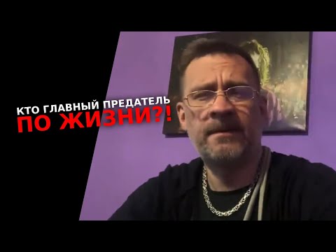 Видео: Кто главный предатель по жизни ?