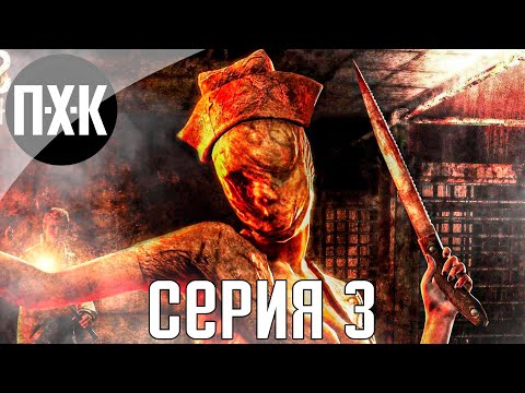 Видео: Монстры из тумана. Silent Hill: Homecoming. Прохождение 3.