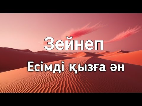 Видео: Зейнеп есімді қызға ән