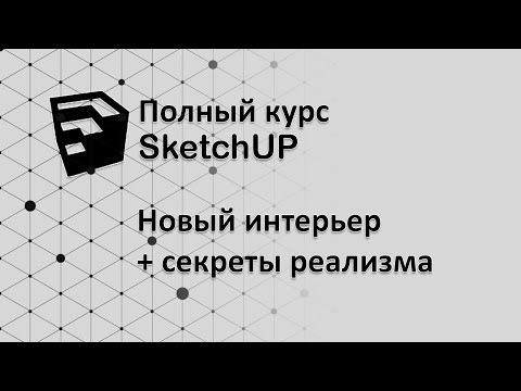 Видео: Полный курс по SketchUp - новый интерьер + секреты реалистичной картинки