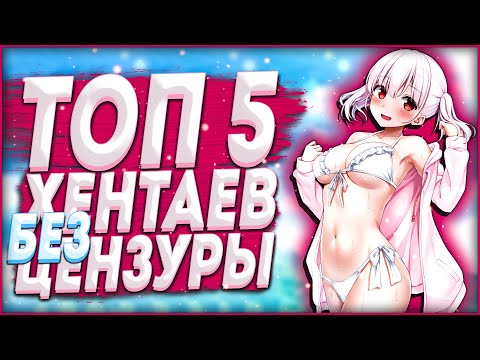 Видео: ТОП 5 КРАСИВЫХ ХЕНТАЙ АНИМЕ БЕЗ ЦЕНЗУРЫ! | TOP 5 BEAUTIFUL HENTAI ANIME UNCENSORED!