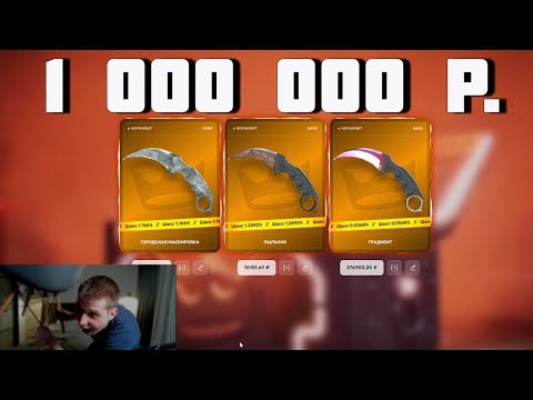 Видео: ВЫВЕЛ СКИНОВ НА 1 000 000 РУБЛЕЙ? НУКОНЕЦ-ТО МИЛЛИОН РУБЛЕЙ? Я ВЫПОЛНИЛ ЦЕЛЬ?