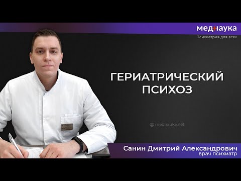 Видео: Гериатрический психоз