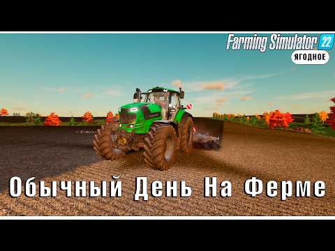 Видео: Farming Simulator 22: Точно Самый Обычный День На Ферме ?🚜🚜🚜