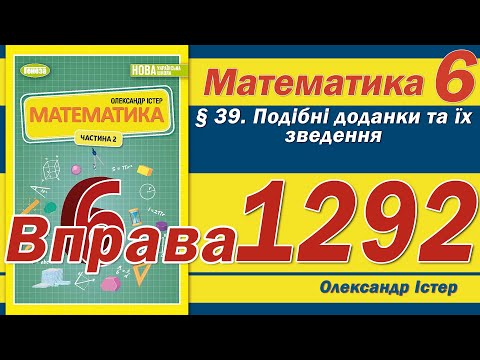 Видео: Істер Вправа 1292. Математика 6 клас