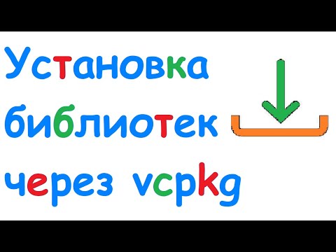 Видео: Установка библиотеки curl через vcpkg в Visual Studio