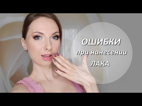 Видео: Маникюр в домашних условиях//Ошибки при нанесении лака