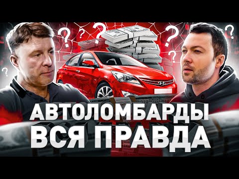 Видео: ⚠️ ВСЯ ПРАВДА ПРО АВТОЛОМБАРДЫ: РАЗВОД ИЛИ ВАРИАНТ ПОЛУЧИТЬ ДЕНЬГИ БЫСТРО?!