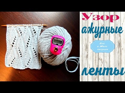 Видео: Узор спицами Ажурные ленты 🎀
