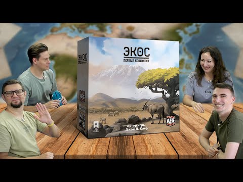 Видео: Настольная игра ЭКОС: ПЕРВЫЙ КОНТИНЕНТ 🌏 отзывы об игре, летсплей, обзор, играем