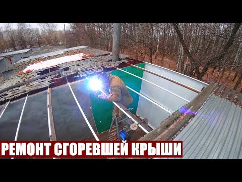 Видео: РЕМОНТ СГОРЕВШЕЙ КРЫШИ | ГАРАЖНЫЕ БУДНИ