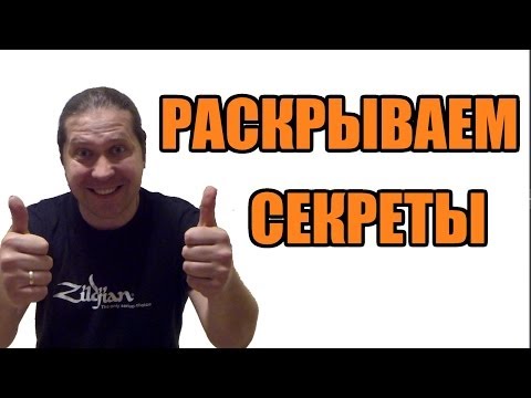 Видео: Секреты настоящих барабанщиков (школа барабанов "3+1", эпизод 33)