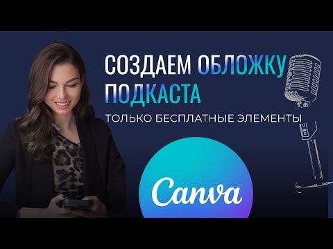 Видео: Создаем обложку подкаста в Canva БЕСПЛАТНО — шаг за шагом!
