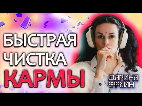 Видео: Как почистить карму в домашних условиях!