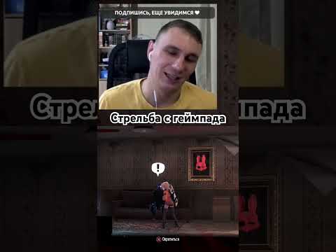 Видео: Клавамышь или геймпад? @Vladislavlch полное прохождение на канале #streamer #gaming #игра #funny