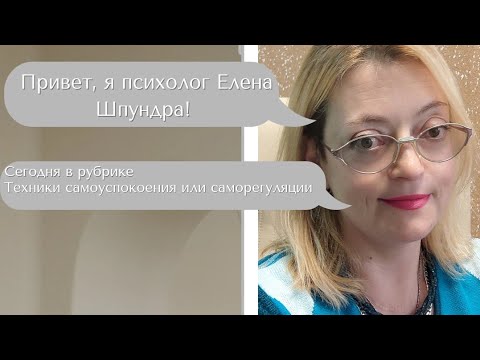 Видео: Простые техники самоуспокоения или саморегуляции