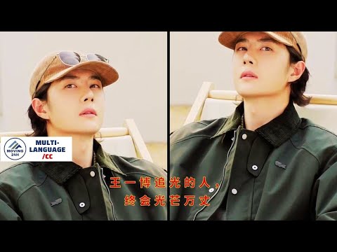 Видео: Ван Ибо: Те, кто гонится за светом, в конце концов засияют ярко.