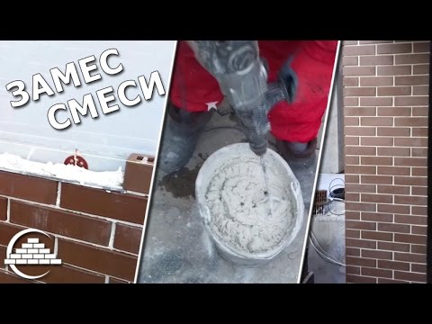 Видео: Замес смеси для кладки клинкерного кирпича - [masterkladki]