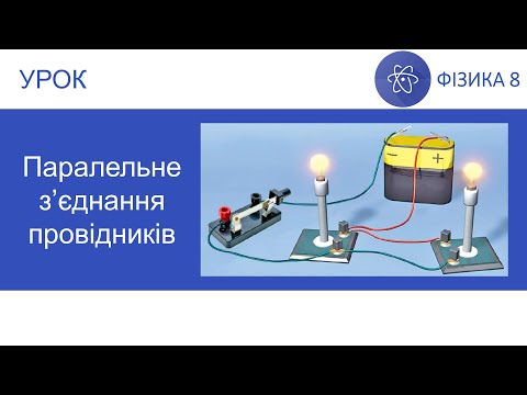 Видео: Фізика 8. Урок - Паралельне з'єднання провідників. Презентація для 8 класу