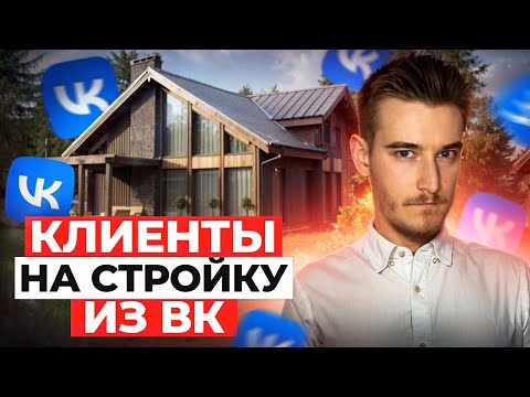 Видео: 🎯 Клиенты на строительство из ВКонтакте | Заказы на стройку | Кейс ВК Таргет строительство