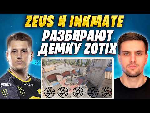 Видео: ZEUS И INKMATE РАЗБИРАЮТ ИГРУ ZOTIX НА ESEA / ПРОСМОТР ДЕМО КОМАНДЫ ЗОТИКС НА ТУРНИРЕ