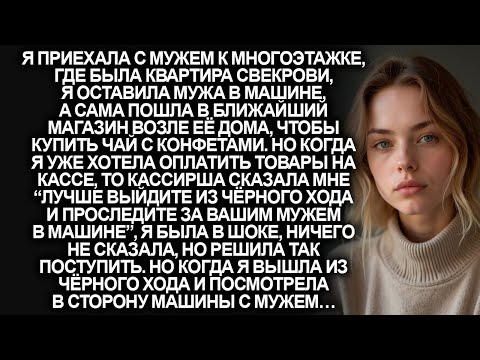 Видео: “Лучше выйдите из чёрного хода и проследите за вашим мужем в машине”, заявила кассирша в магазине...