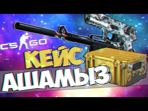 Видео: КЕЙС АШУҒА 20 000 Кетірдік! - НОЖ Охото | CS:GO / ПЫШАҚ НЕГЕ ТҮСПЕЙДІ? | ҚАЗАҚША ОЙЫНДАР! - ЛЕТСПЛЕЙ