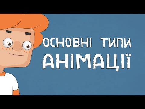 Видео: ВСІ Оновні Типи Анімації - Валера і Анімація