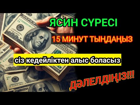 Видео: Өте күшті сүрелер, | Ісіңіз тез өрге басады, ЯСИН СҮРЕСІ,$ күнде тыңдаңыз!