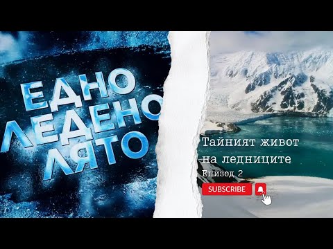 Видео: Едно ледено лято – епизод 2: "Тайният живот на ледниците"