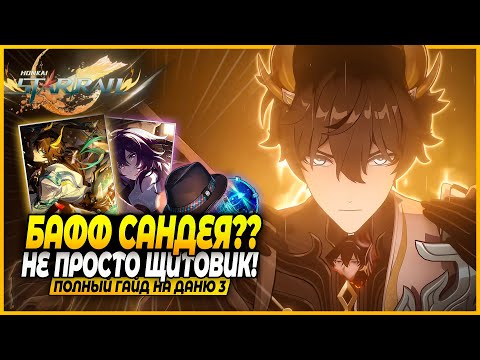 Видео: Халявный и Крутой? Лучший Гайд и Билд На Дань Хэна 3! Реликвии, Отряды, Конусы Honkai: Star Rail 3.6