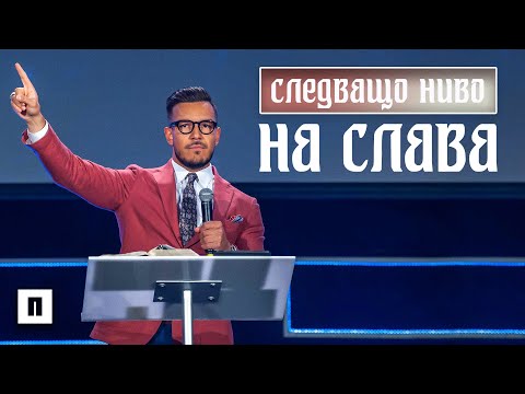 Видео: СЛЕДВАЩО НИВО НА СЛАВА | Пастор Максим Асенов | Църква Пробуждане