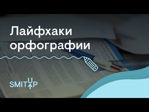 Видео: Лайфхаки по блоку "Орфография" | Неля Лотман | ЕГЭ 2023 | SMITUP