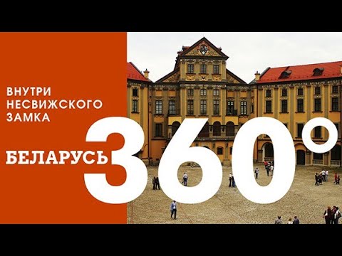 Видео: Пушка весом в тонну и "детские" стульчики княгини! // Тайны Несвижского замка в 360°!