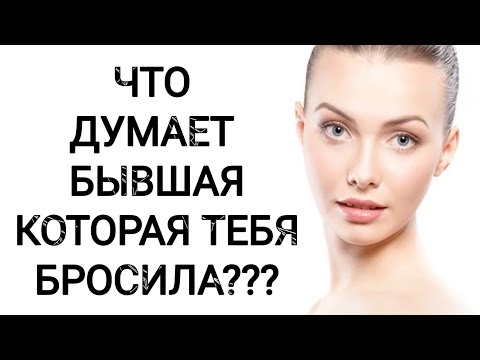 Видео: ЧТО ДУМАЕТ БЫВШАЯ КОТОРАЯ ТЕБЯ БРОСИЛА???
