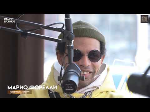 Видео: Самое важное. 3 выпуск. Гость Марио Форелли. 12.05.2022 - ROYALRADIO