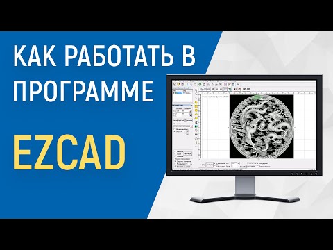 Видео: как работать в программе EzCAD