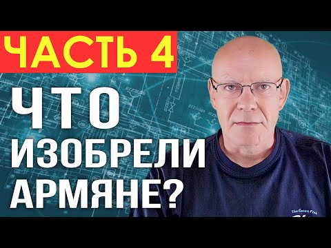 Видео: ЧТО ИЗОБРЕЛИ АРМЯНЕ? | ЧАСТЬ 4 | Ованес Адамян - изобретатель цветного телевидения