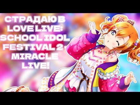 Видео: Я НЕ УМЕЮ ИГРАТЬ И СТРАДАЮ ОТ ЭТОГО! | LOVE LIVE: SCHOOL IDOL FESTIVAL 2 - MIRACLE LIVE!